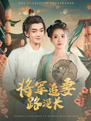 《将军追妻路漫长》（78集）一口气追完短剧盛宴
