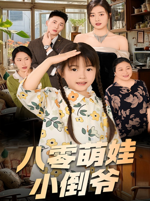 《八零萌娃小倒爷》（67集）短剧佳作逐集细细看