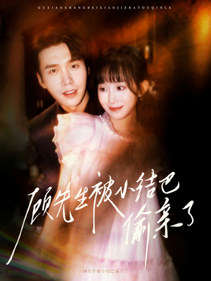 《顾先生被小结巴偷亲了》（53集）短剧全集免费在线畅看