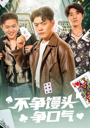 《不争馒头争口气》（31集）短剧全集在线尽情追看