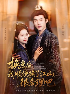 《换亲后我顺便换了江山很合理吧》（87集）爆款短剧全集免费赏看