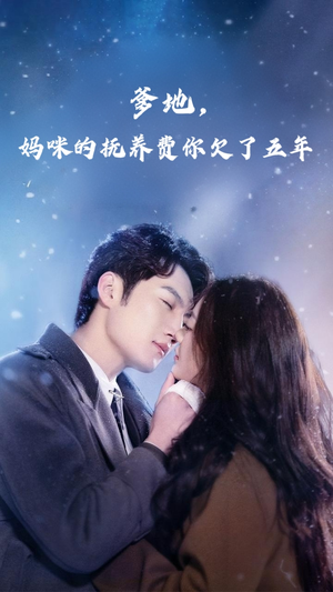 《爹地妈咪的抚养费你欠了五年》（60集）短剧全集免费在线速看