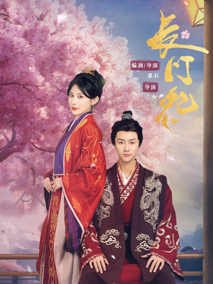 《长门怨》（50集）免费短剧全集一次看够