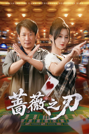 《蔷薇之刃》（60集）短剧精彩不断看个过瘾