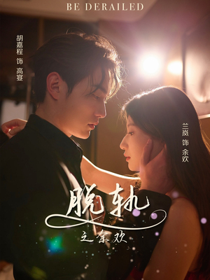 《脱轨之余欢》（73集）精彩短剧在线一看到底