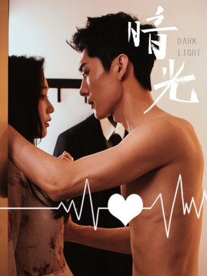 《暗光》（65集）免费在线短剧全集追不停