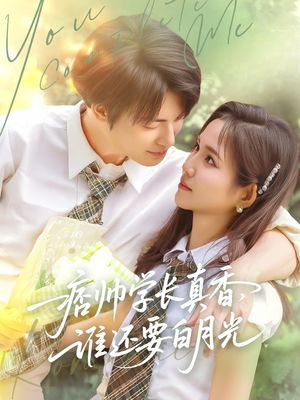 《痞帅学长真香谁还要白月光》（70集）精彩短剧在线追不停歇