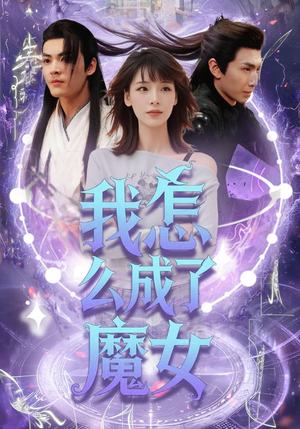 《我怎么成了魔女》（42集）短剧全集免费畅快看