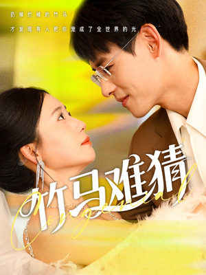 《竹马难猜》（81集）短剧精彩不容错过追