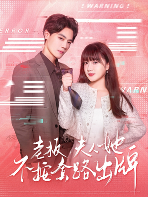 《老板夫人她不按套路出牌》（66集）短剧免费看超上头