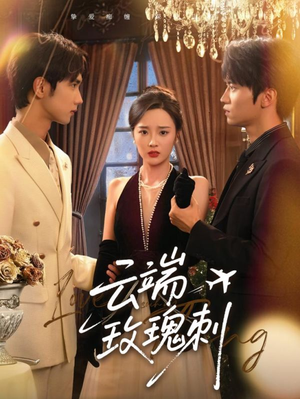 《云端玫瑰刺》（68集）免费短剧畅看全集无阻