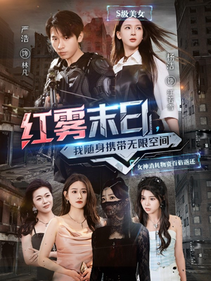 红雾末日，我随身携带无限空间（67集）河马免费短剧