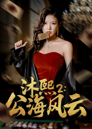 《沐熙2公海风云》（45集）免费短剧在线畅快追