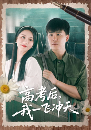 《高考后我一飞冲天》（98集）免费短剧追剧乐无穷