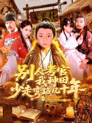 别人考官我种田，少走弯路几十年（100集）抢先看热门短剧