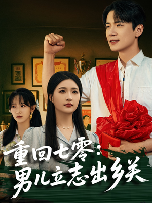 《重回七零：男儿立志出乡关》（60集）畅享短剧精彩不停看