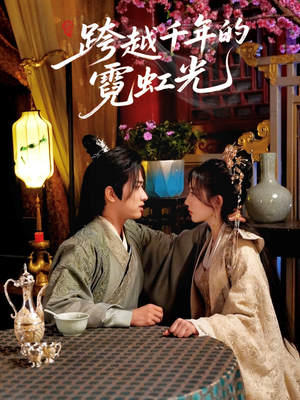 《跨越千年的霓虹光》（59集）超燃短剧在线看个够