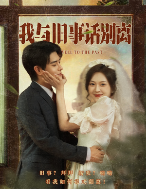 我与旧事话别离(57集) 我与旧事话别离(57集)短剧推荐分享