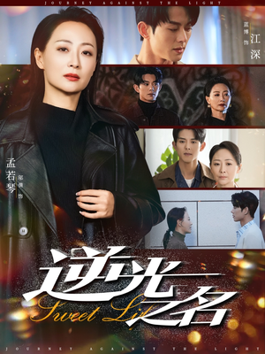 《逆光之名》（60集）全集短剧免费看个够