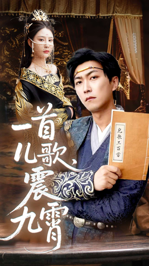 《一首儿歌震九霄》（80集）免费短剧全集尽情追看