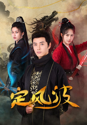 《定风波》（80集）短剧免费看全集尽兴