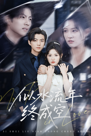 《似水流年终成空》（43集）短剧全集畅享观看