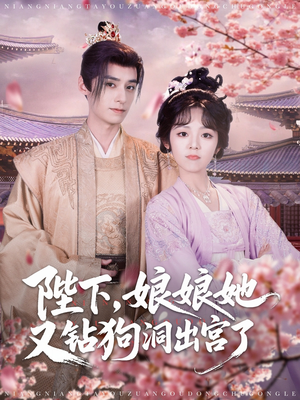 《陛下娘娘她又钻狗洞出宫了》（80集）短剧免费全集速来畅快看