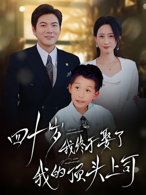 《四十岁我终于娶了我的顶头上司》（66集）热门短剧全集免费畅看