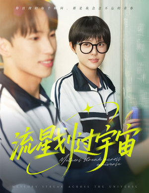 《流星划过宇宙》（70集）短剧免费畅享全集追
