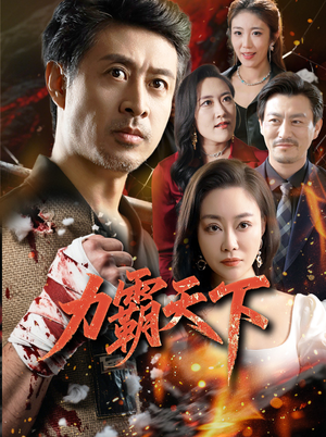 《力霸天下》（60集）免费看短剧全集过足瘾