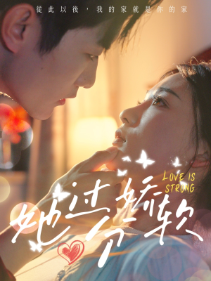 《她过分娇软》（68集）看短剧全集免费无广告