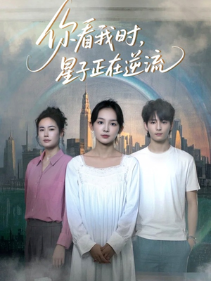 《你看我时星子正在逆流》（30集）免费在线短剧全集嗨看