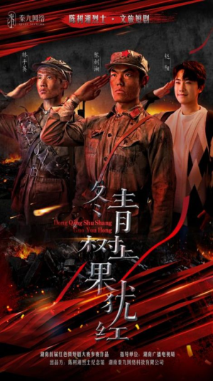 《冬青树上果犹红》（9集）畅享短剧看个够