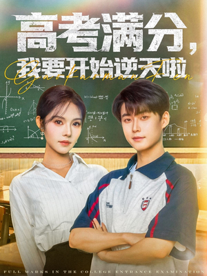 《高考满分，我要开始逆天啦》（72集）短剧精彩剧情全集在线追