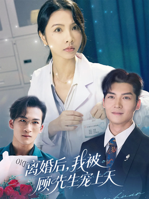 《离婚后我被顾先生宠上天》（94集）免费短剧完整版畅看