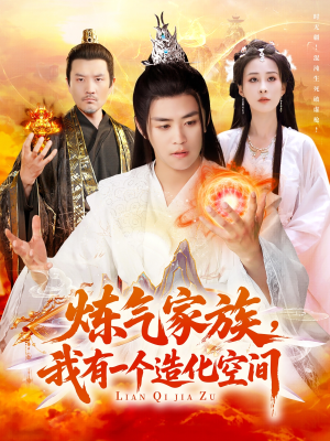 《炼气家族，我有一个造化空间》（128集）短剧全集畅享看个够