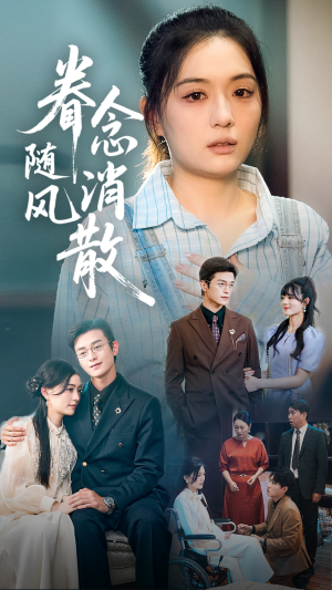眷念随风消散(56集) 眷念随风消散(56集)正能量短剧分享