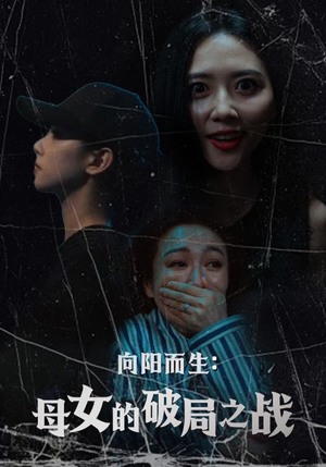 《向阳而生母女的破局之战》（35集）看短剧全集畅享不停歇