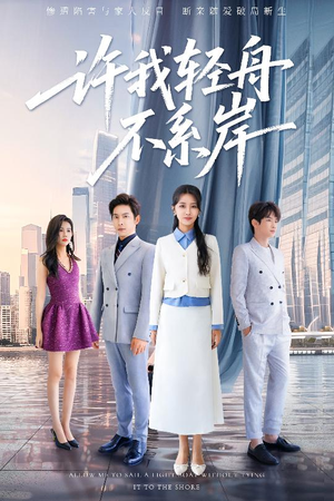 《许我轻舟不系岸》（53集）免费短剧全集畅快追