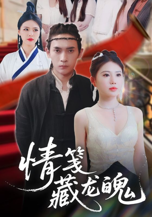 《情笺藏龙魄》（65集）免费看短剧全集过瘾