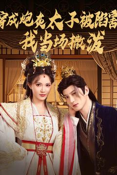 《穿成炮灰太子被陷害，我当场撒泼》（83集）在线短剧免费追全集