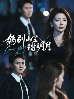 《鹤别山空踏明月》（53集）畅享短剧精彩一追到底