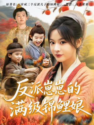 《反派崽崽的满级锦鲤娘》（71集）畅享短剧全集无压力