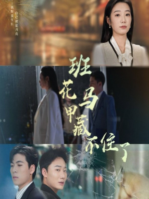 《班花马甲藏不住了》（34集）看短剧畅享精彩不停