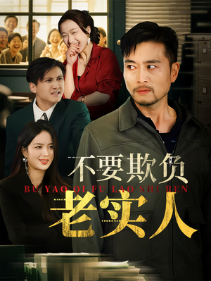 《不要欺负老实人》（37集）短剧精彩在线一追到底