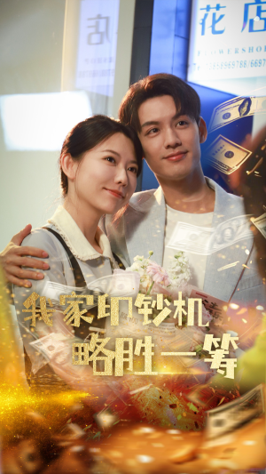 《我家印钞机略胜一筹》（60集）短剧免费畅享看不停