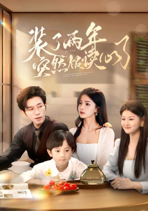 《装了两年突然被读心了》（83集）短剧精彩剧情在线追