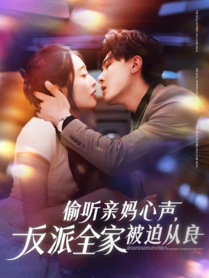 《偷听亲妈心声反派全家被迫从良》（82集）短剧全集在线爽快追