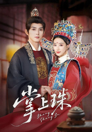 《掌上珠》（84集）免费畅看短剧全集版