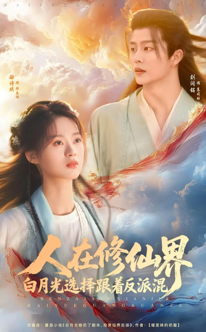 《人在修仙界白月光选择跟着反派混》（82集）短剧精彩免费看全集